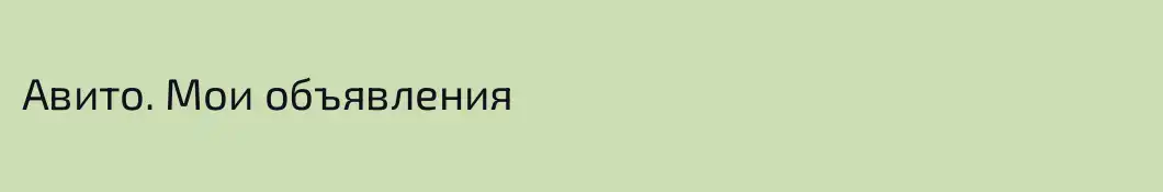 Авито. Мои объявления